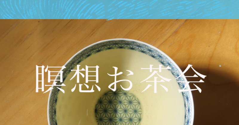 瞑想お茶会