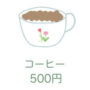 コーヒーをおごる